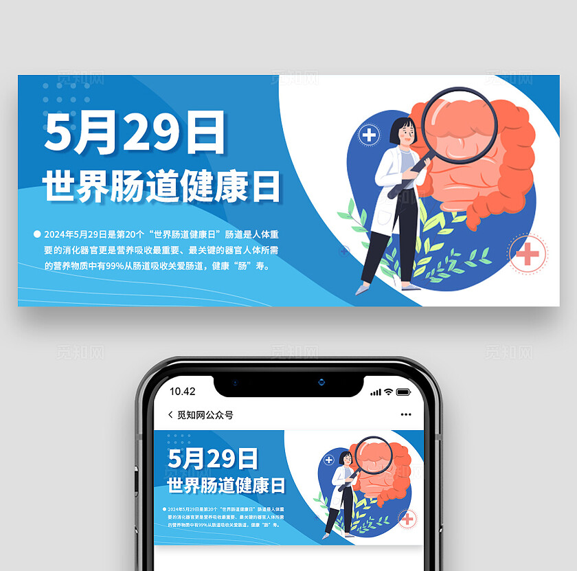蓝色简约2024年世界肠道健康日公众号首图头图