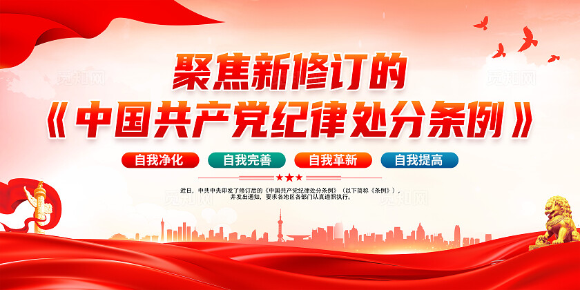 红色简约聚焦新修订的党纪处分条例展板宣传