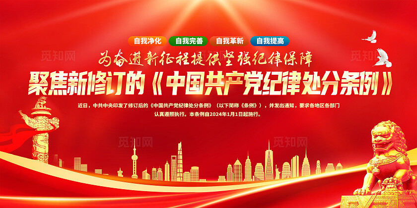红色简约聚焦新修订的党纪处分条例展板宣传