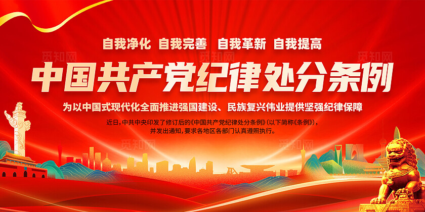 红色简约聚焦新修订的党纪处分条例展板宣传