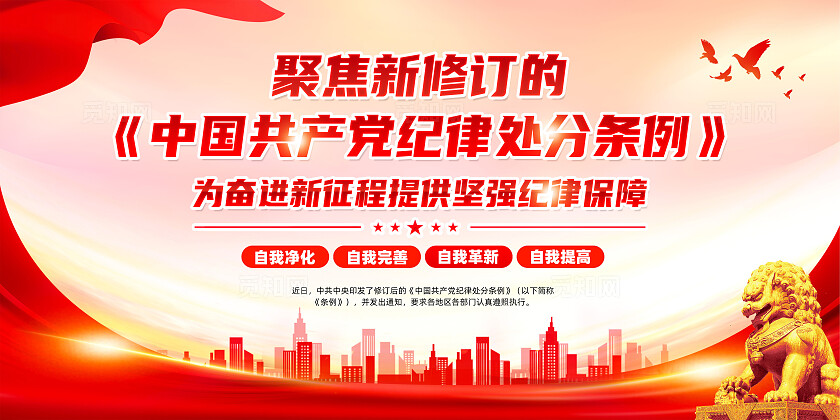 红色简约聚焦新修订的党纪处分条例展板宣传