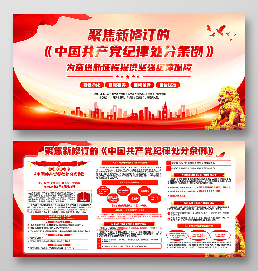 红色简约聚焦新修订的党纪处分条例展板宣传