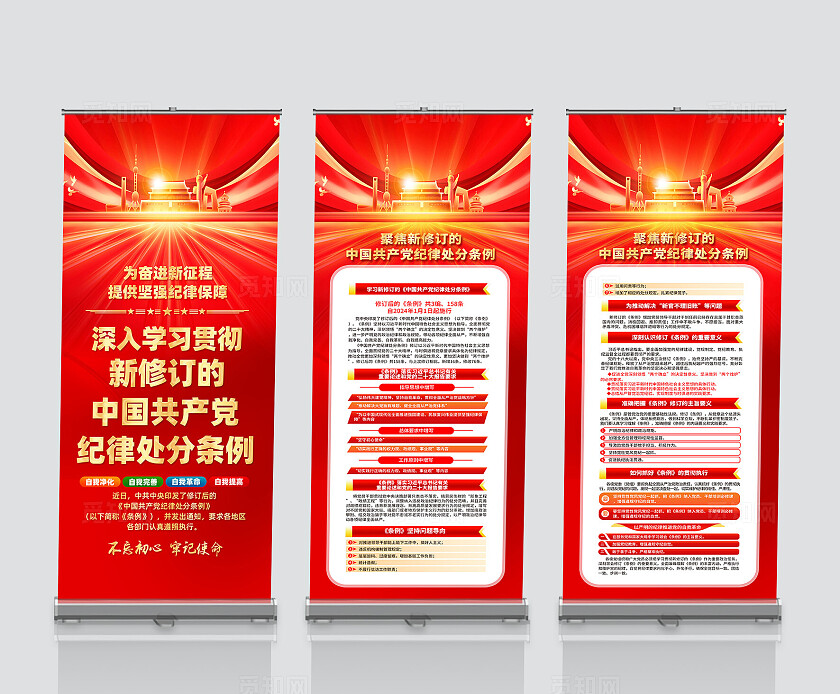 红色简约聚焦新修订的党纪处分条例展架宣传