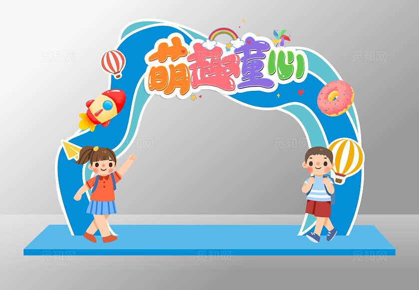 六一儿童节拱门儿童节美陈儿童节拍照框
