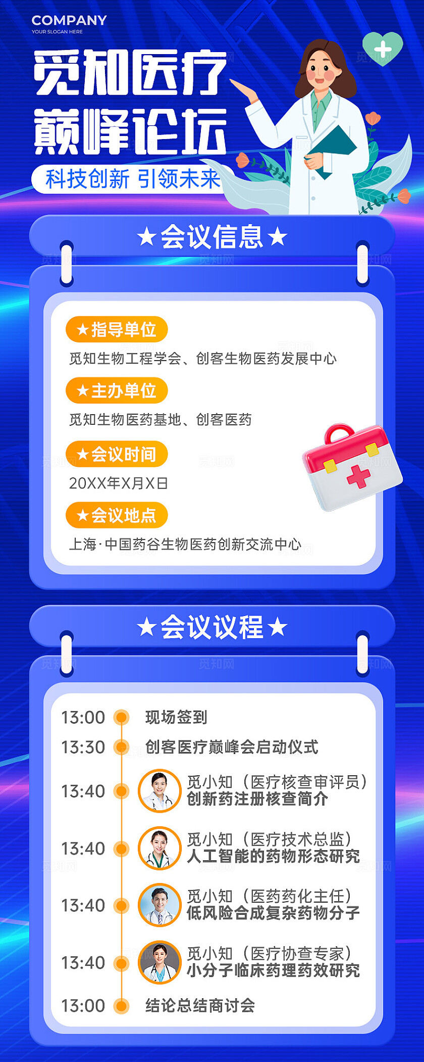 蓝色医疗巅峰论坛会议流程长图海报发布会会议