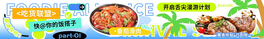 吃货联盟美食漫游计划海报