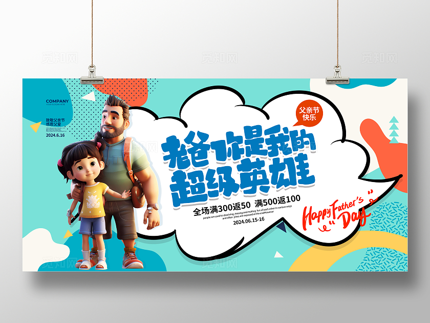 插画简约风老爸你是我的超级英雄父亲节促销展板设计