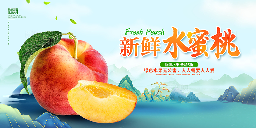 时尚水蜜桃油桃宣传促销展板设计