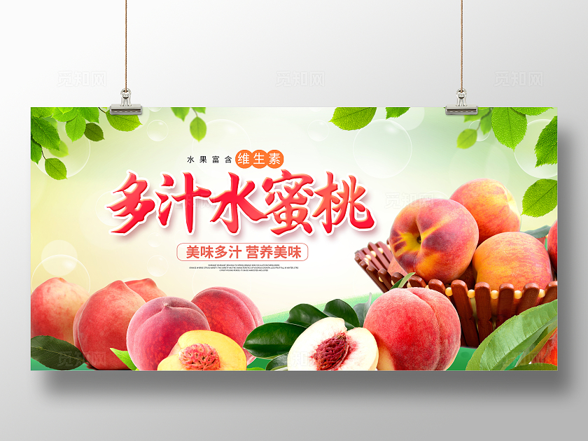 时尚水蜜桃宣传促销展板设计