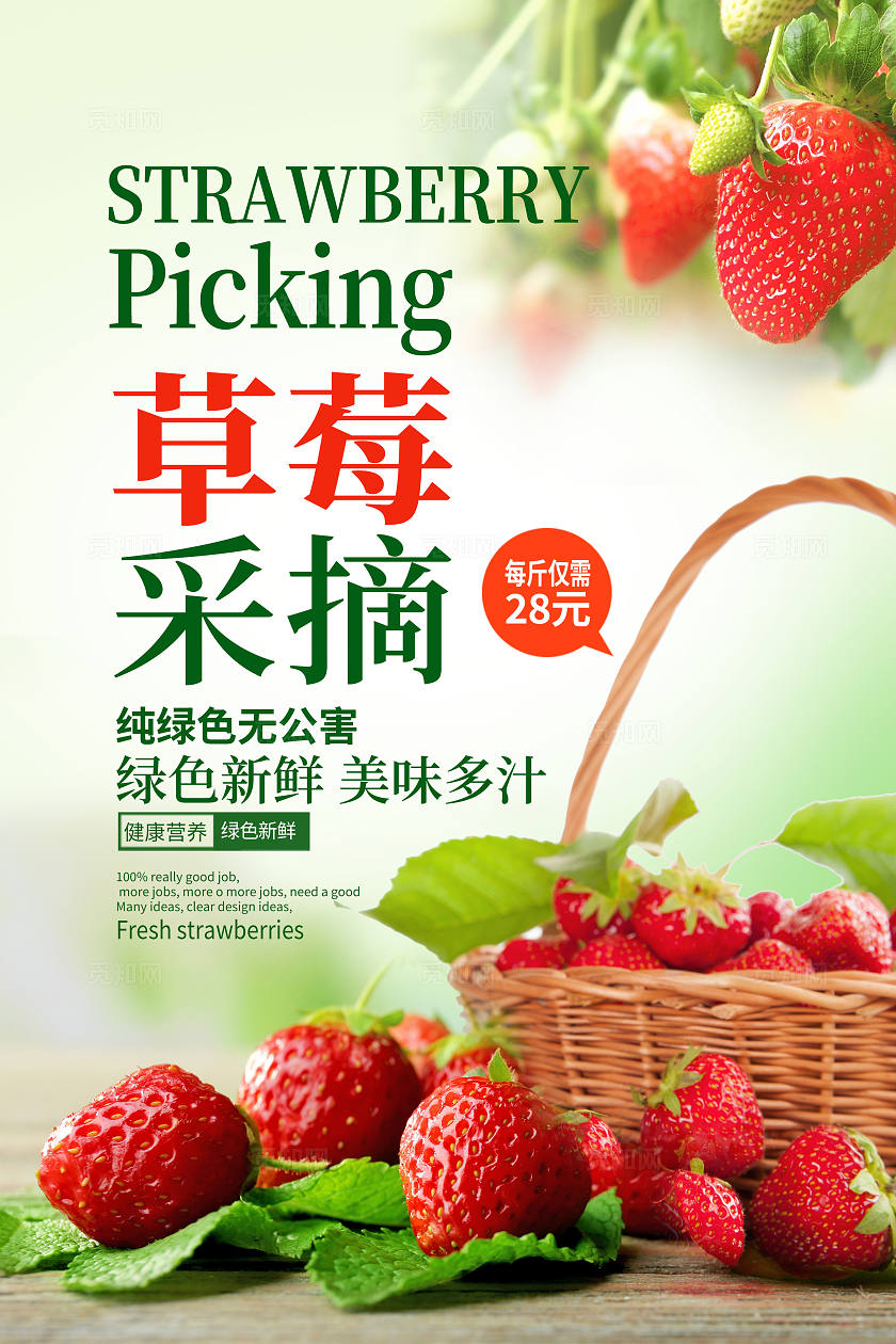 绿色时尚草莓采摘水果采摘水果促销海报设计