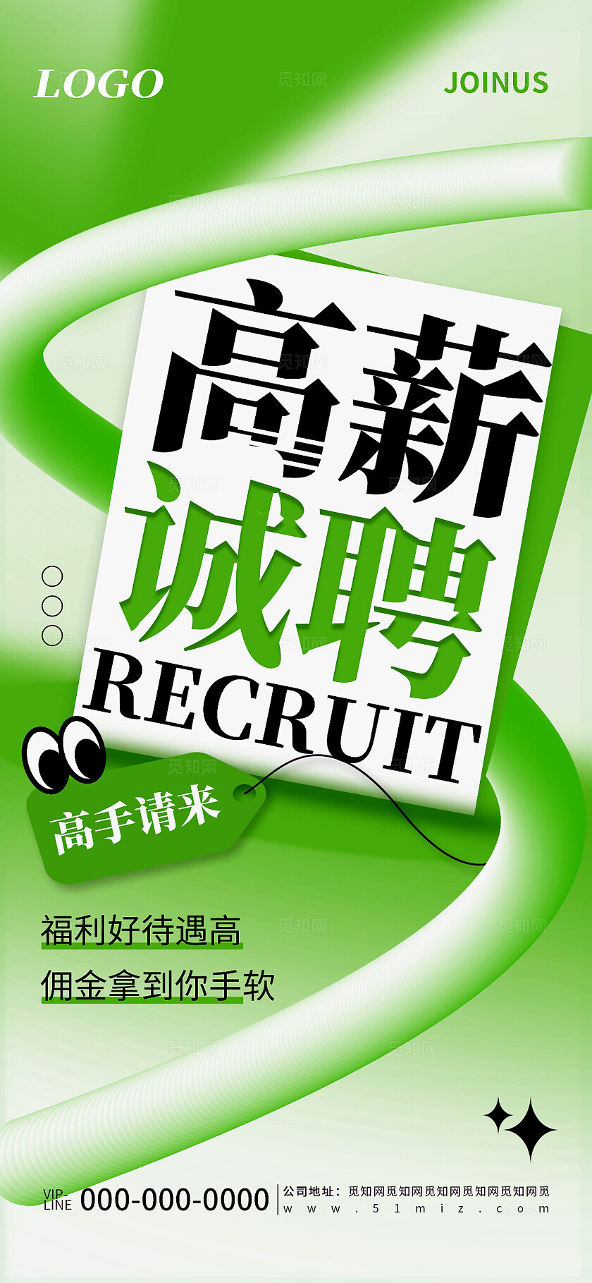 绿色简约高薪诚聘企业招聘宣传海报