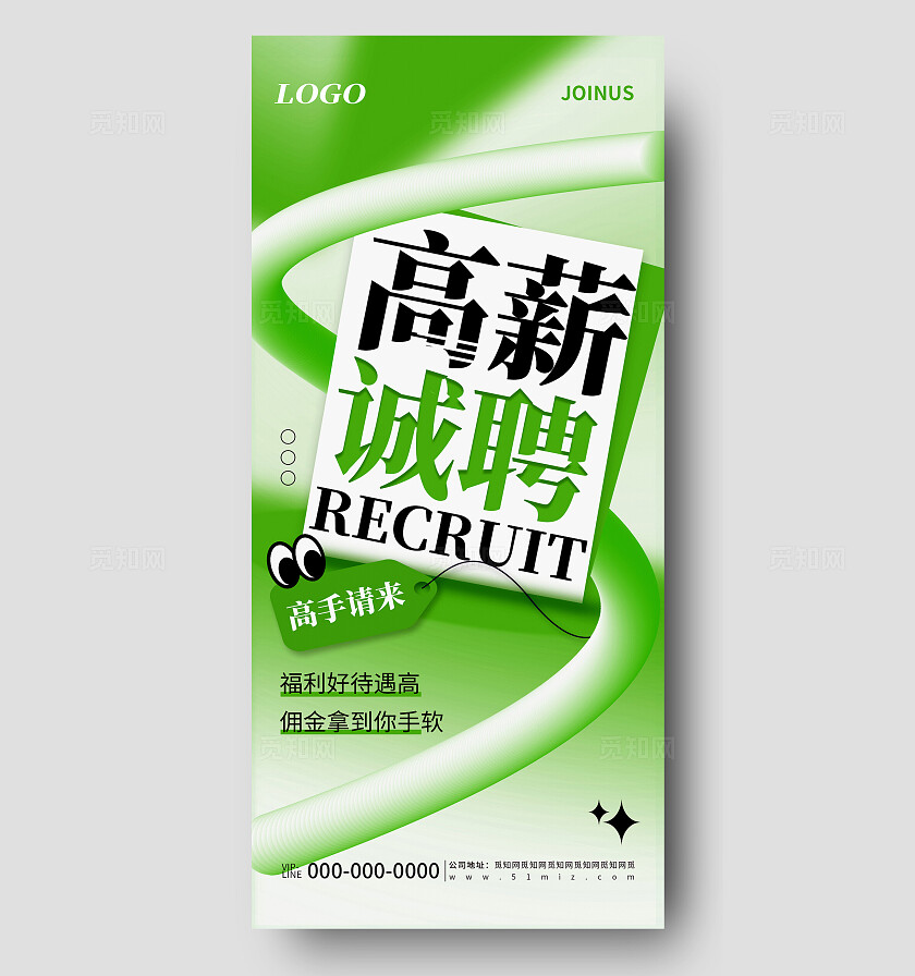 绿色简约高薪诚聘企业招聘宣传海报