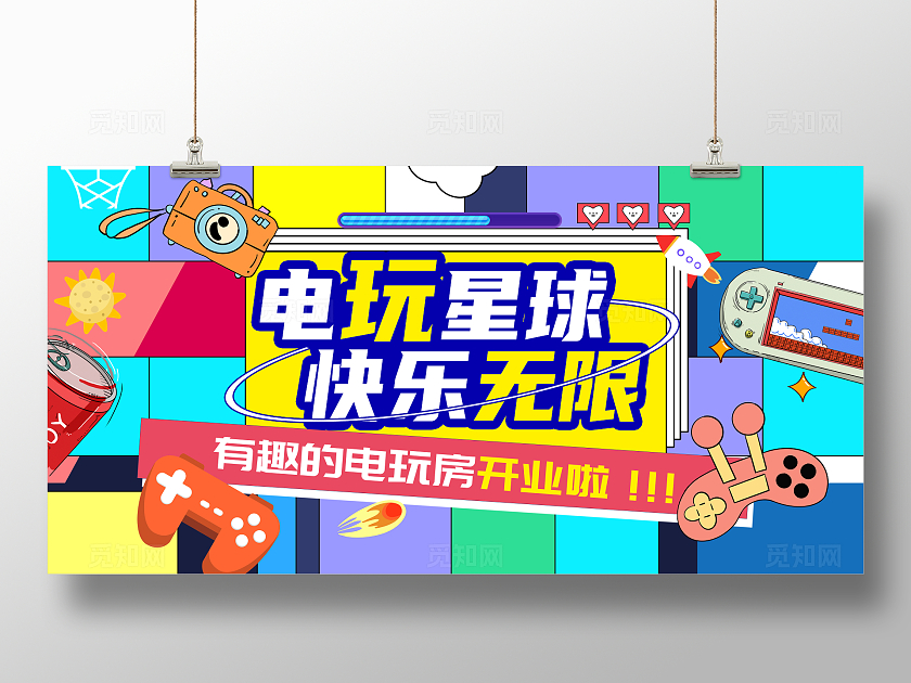 彩色电玩城宣传展板设计