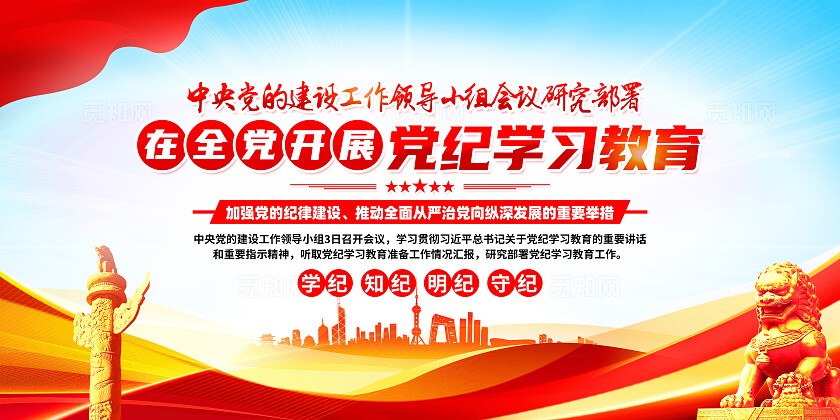 红色简约在全党开展党纪学习教育展板宣传