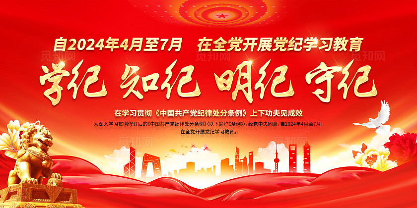 红色简约学纪知纪明纪守纪在全党开展党纪学习教育展板宣传