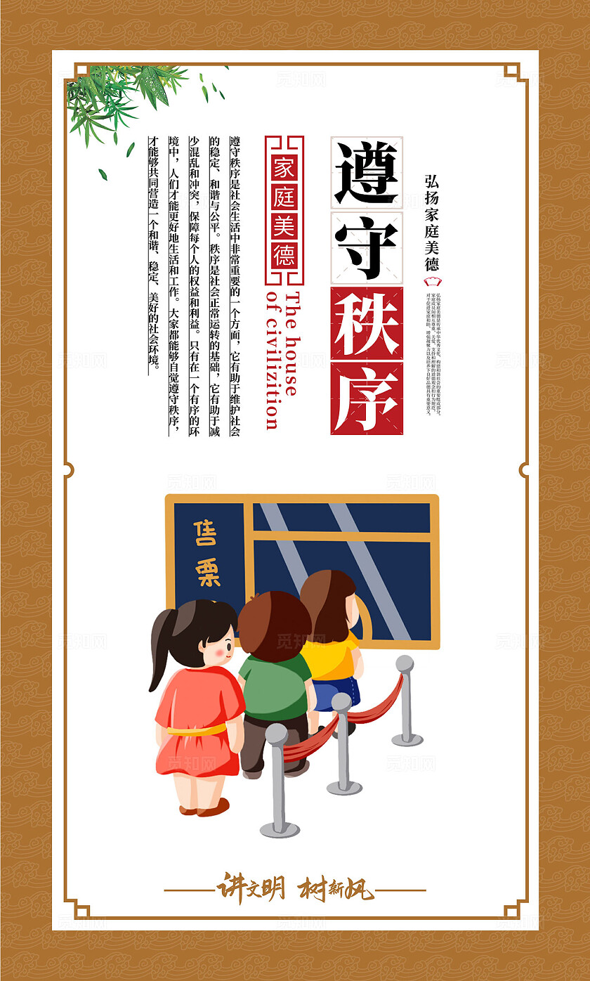 讲文明树新风弘扬家庭美德套图展板