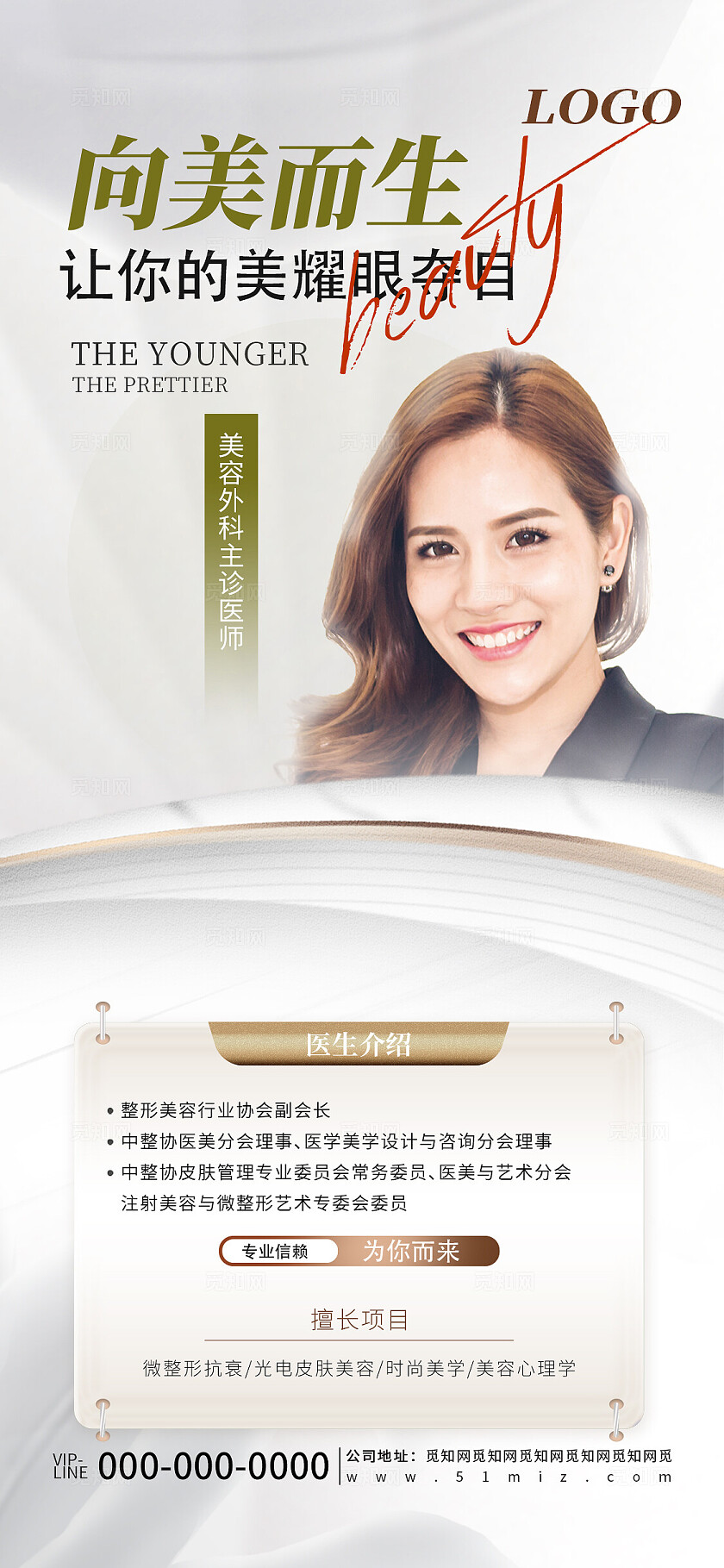 清新简约向美而生医疗美容整形专场讲座讲师介绍宣传海报