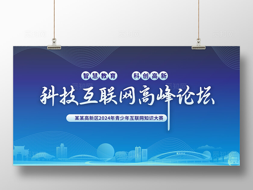 蓝色大气2024科技互联网高峰论坛展板
