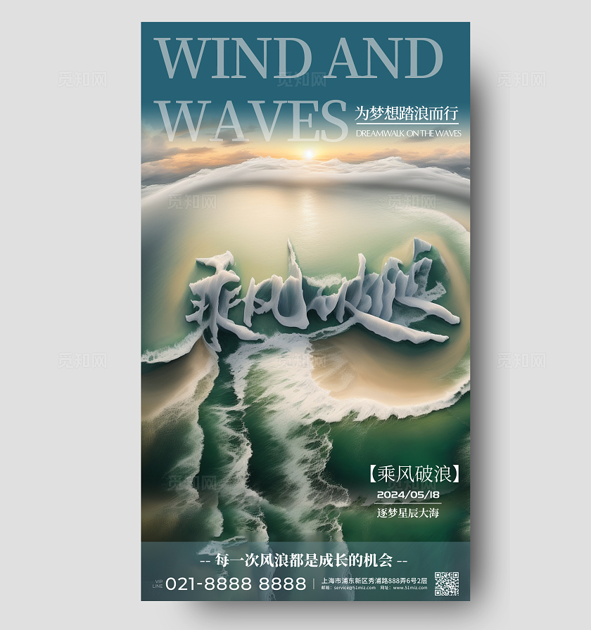 SD建模文字风乘风破浪海报励志企业文化海报