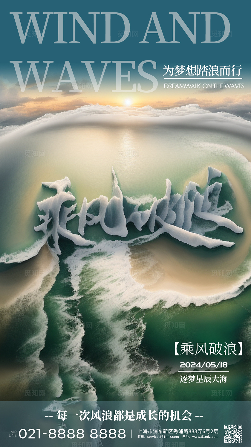 SD建模文字风乘风破浪海报励志企业文化海报