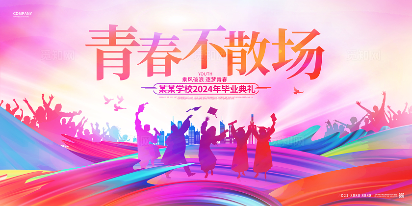 青春不散场毕业季毕业典礼展板