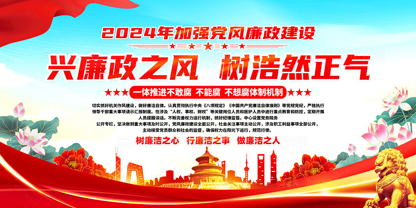 红色简约加强党风廉政建设全面推进从严治党廉政建设展板宣传