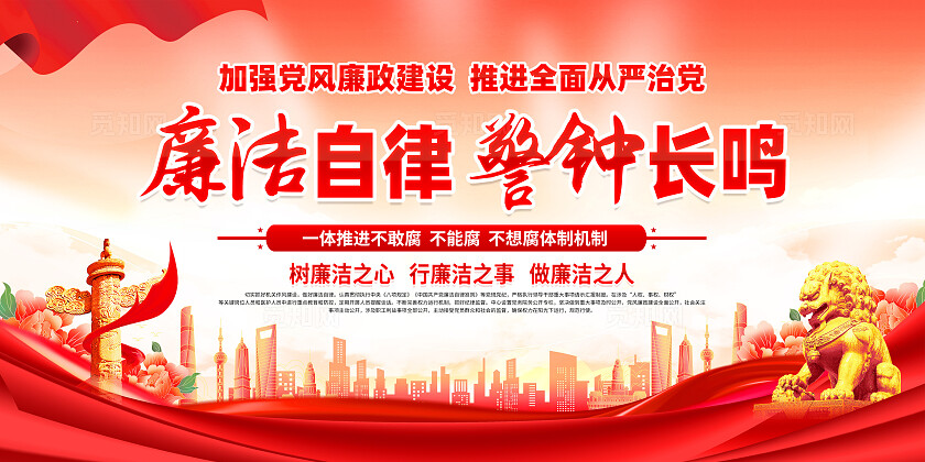 红色简约廉洁自律警钟长鸣廉政建设展板宣传