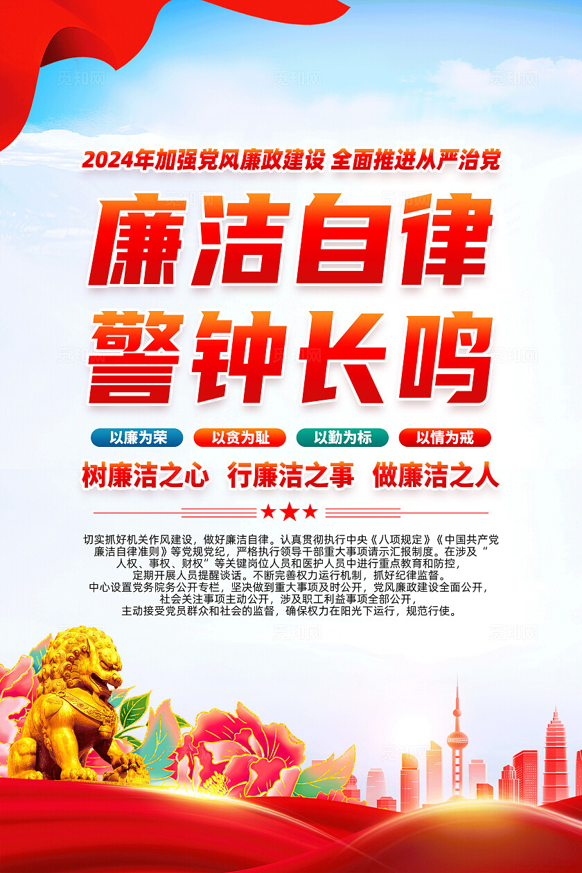 红色简约廉洁自律警钟长鸣廉政建设海报宣传