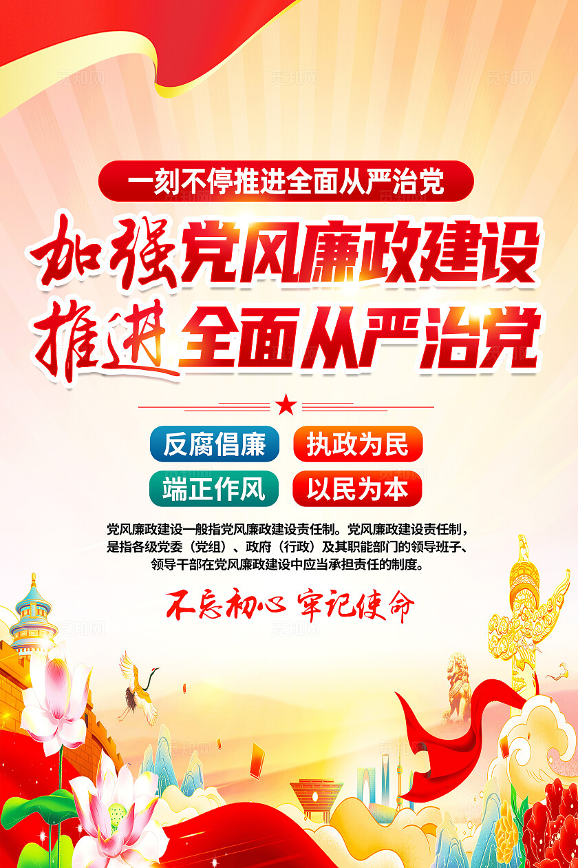 红色简约加强党风廉政建设廉政建设海报宣传