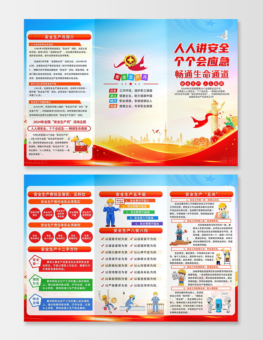 蓝色清新简约风2024年全国安全生产月知识科普三折页设计
