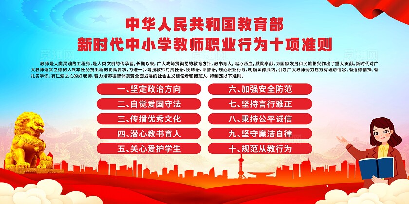 红色新时代中小学教师职业行为十项准则党建风海报展板