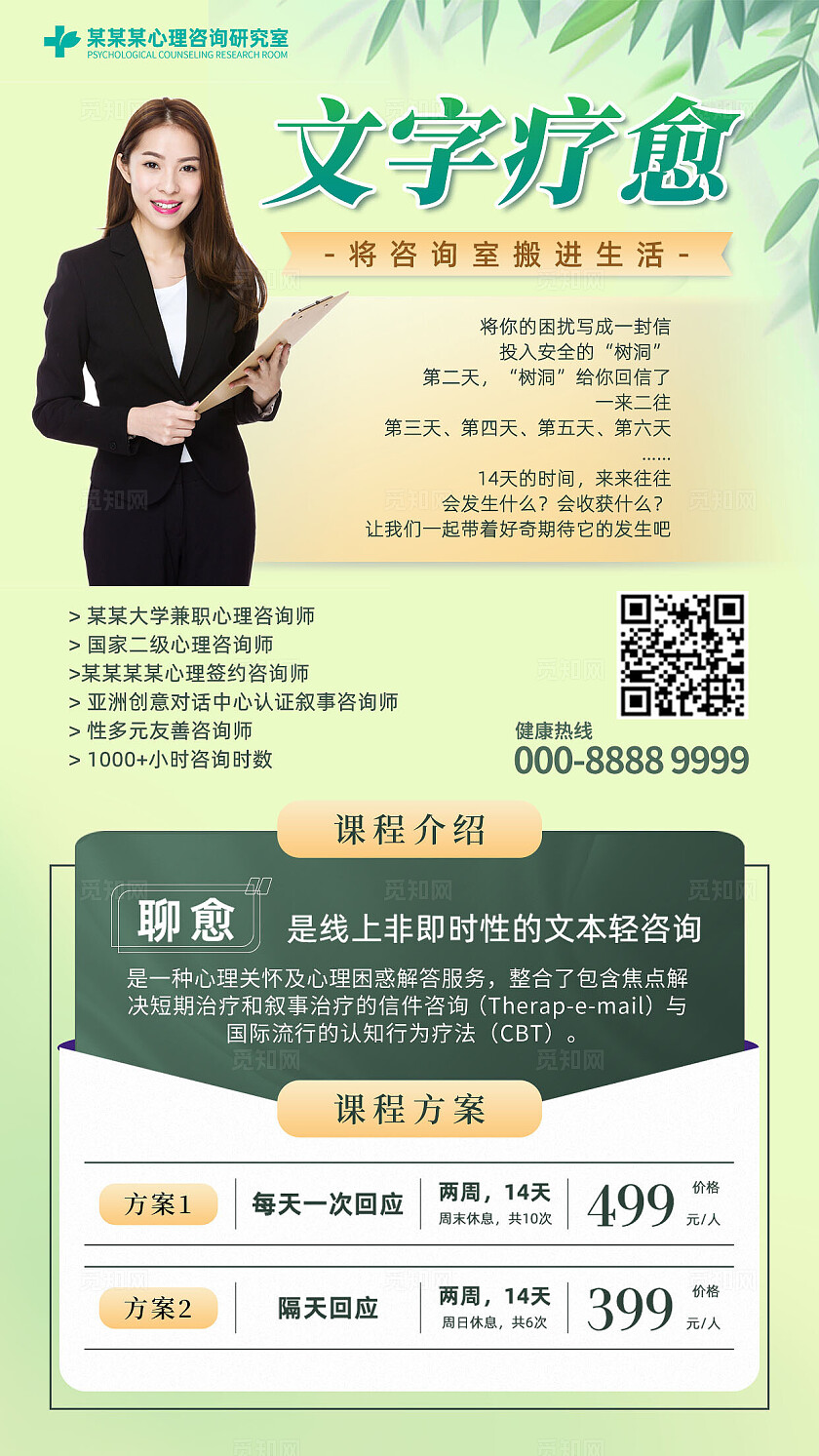 绿色浅色渐变创意心理咨询室医生医疗手机文案海报