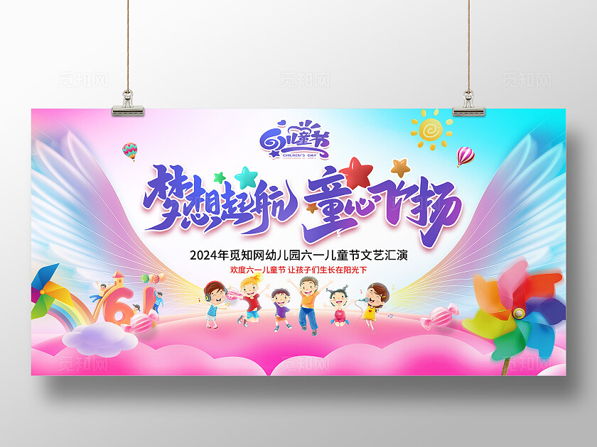 创意六一儿童节文艺晚会文艺汇演背景展板