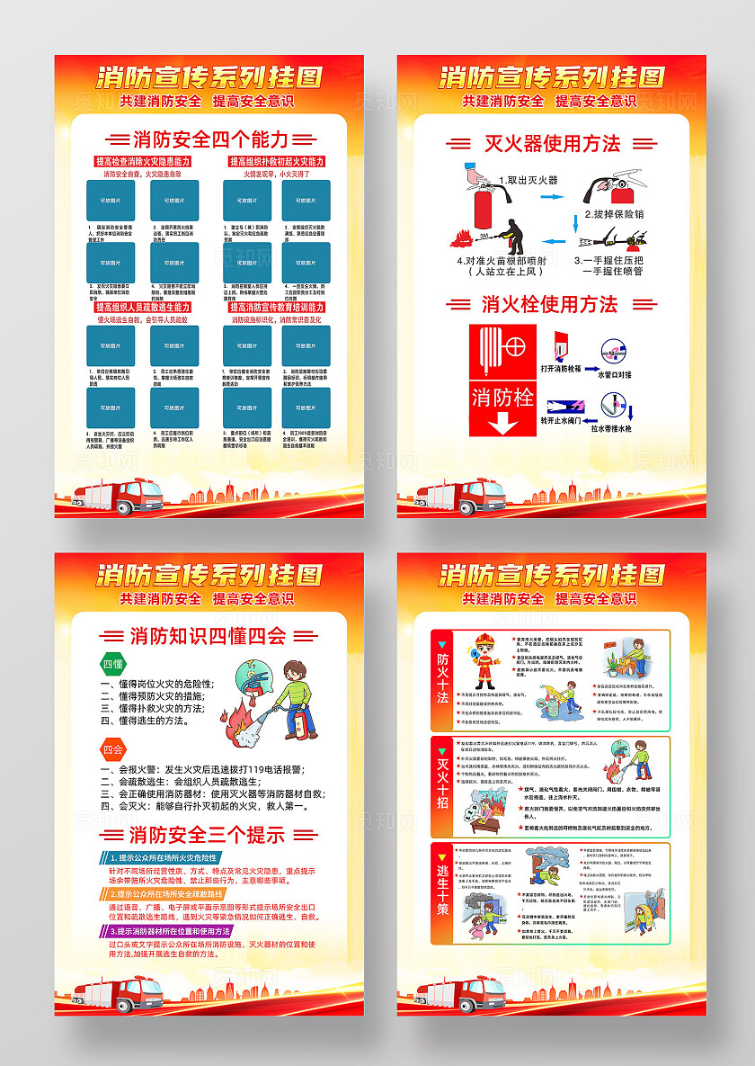 红色简约消防安全四个能力消防海报宣传