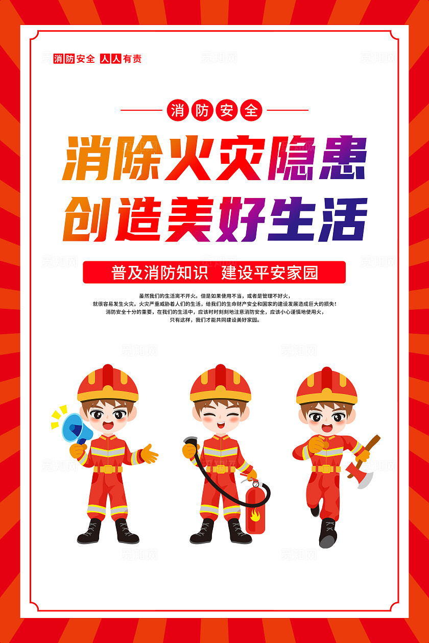 红色简约消除火灾隐患创造美好生活消防安全海报宣传