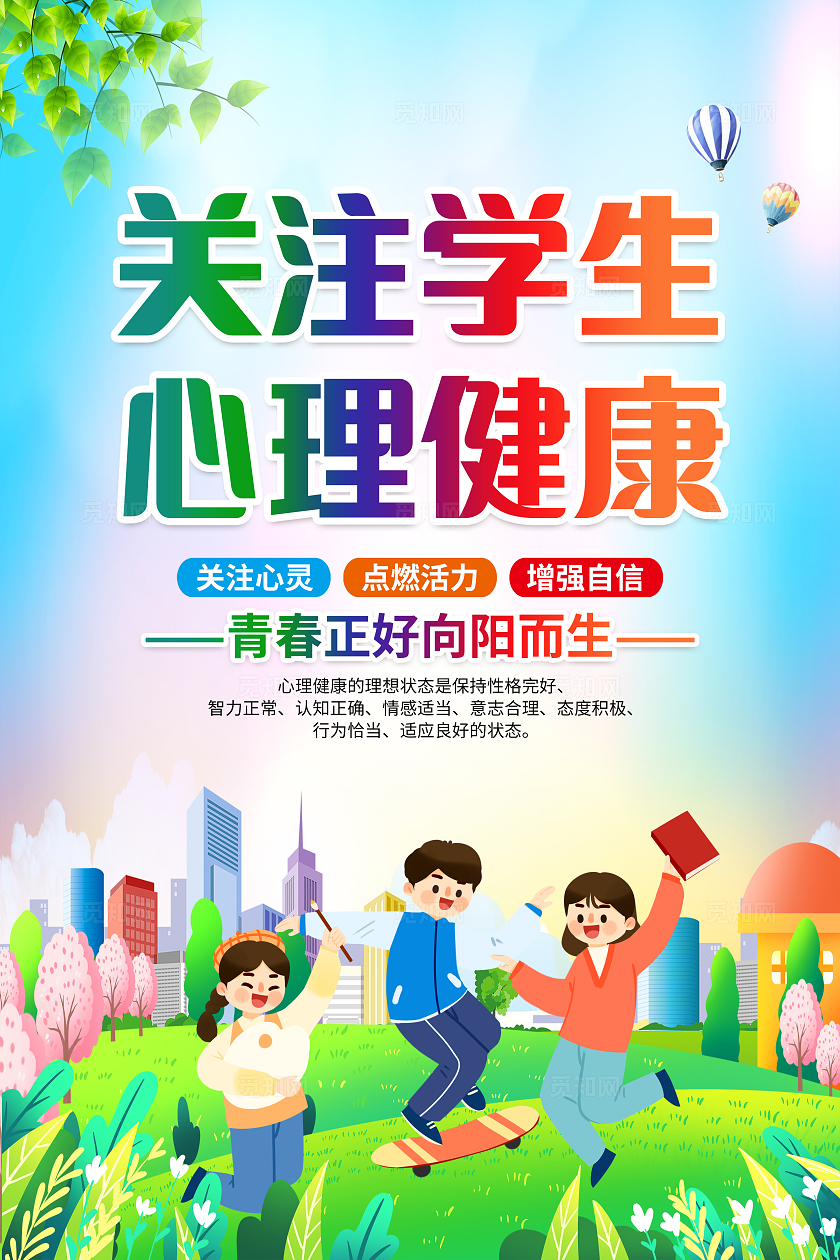 蓝色简约关注学生心理健康大学生心理健康日套图全国大学生心理健康日