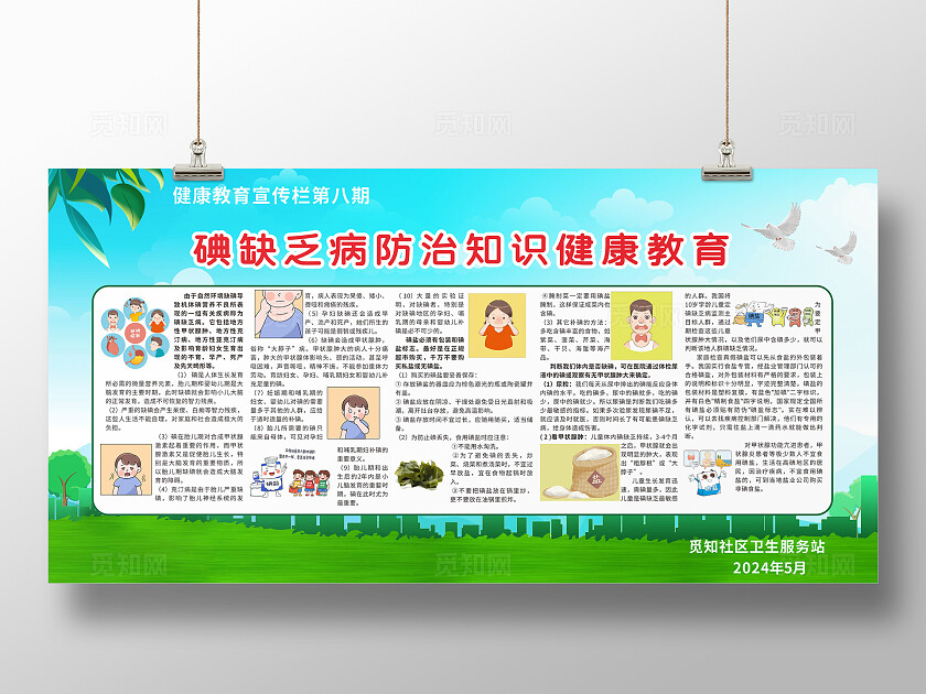 绿色健康教育宣传栏碘缺乏病防治知识普及宣传展板背景