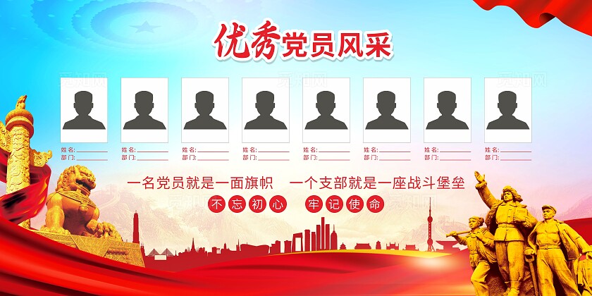 红色优秀党员风采照片展板海报