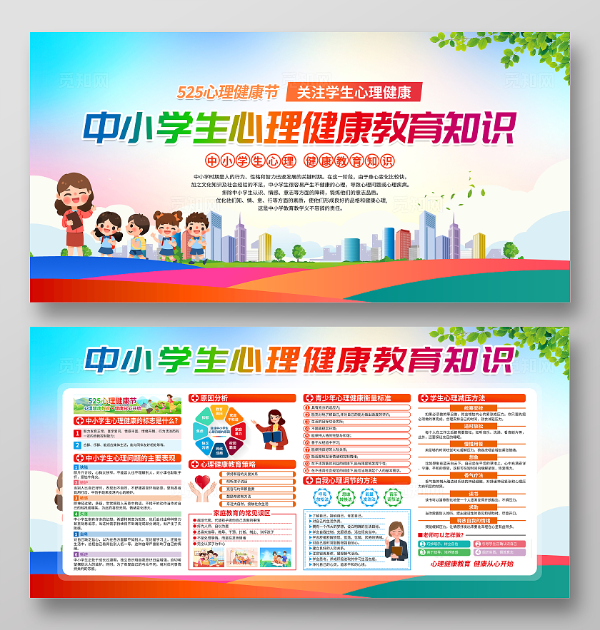 蓝色简约中小学生心理健康教育知识大学生心理健康日宣传栏全国大学生心理健康日宣传栏