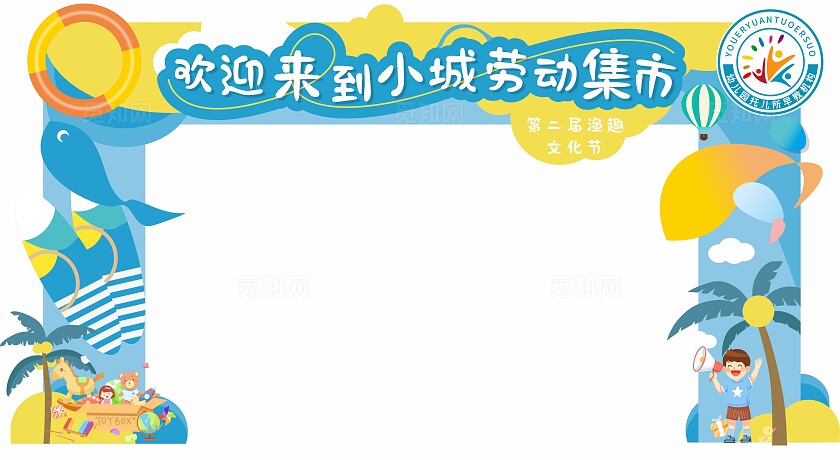 蓝色幼儿园六一儿童节劳动集市夏天拱门