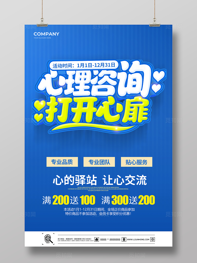 蓝色清新心理咨询海报