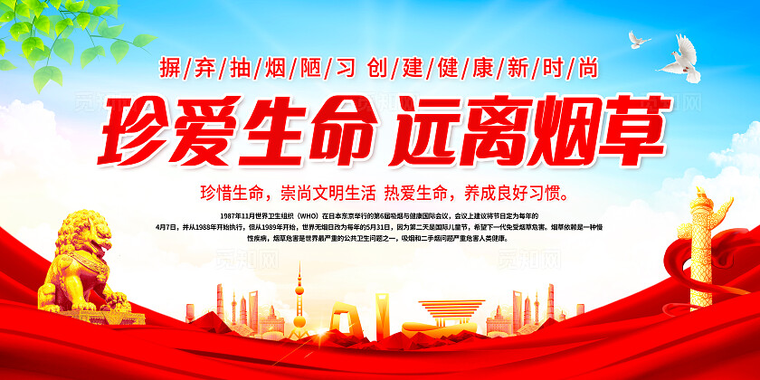 红色珍爱生命远离烟草展板