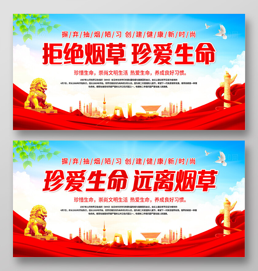 红色珍爱生命远离烟草展板