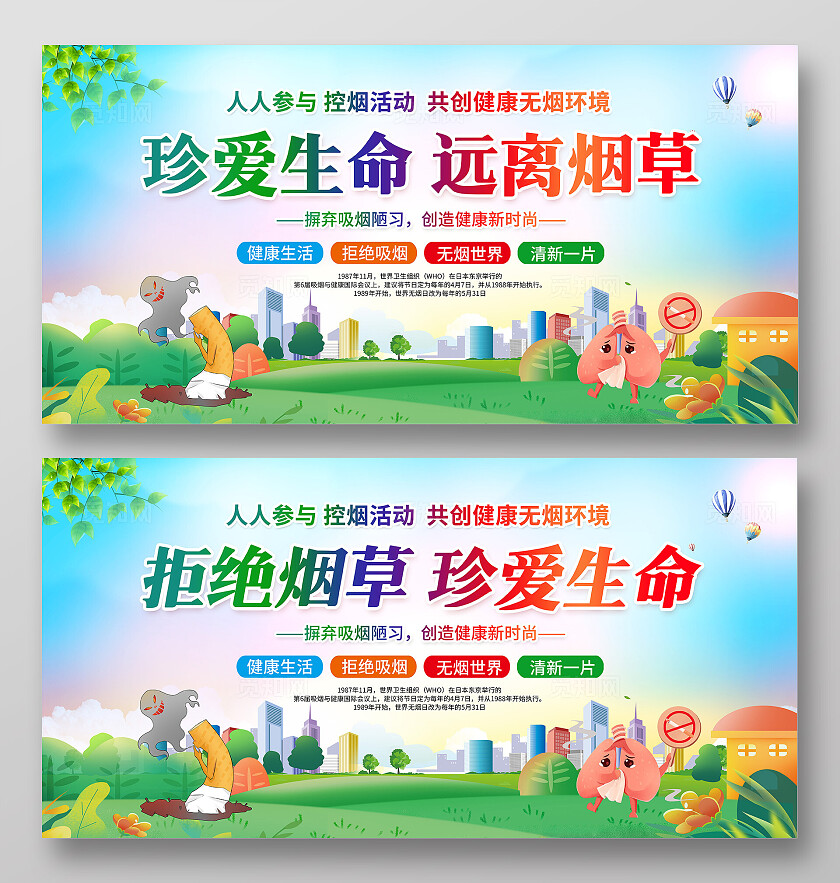 绿色卡通草地珍爱生命远离烟草展板