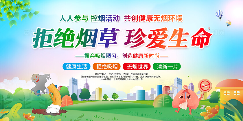 绿色卡通草地珍爱生命远离烟草展板