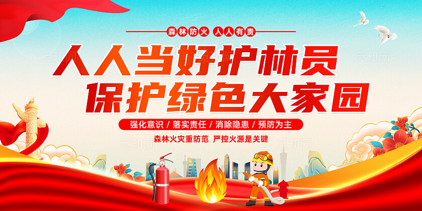 红色简约预防森林火灾守护绿色家园消防森林防火展板宣传
