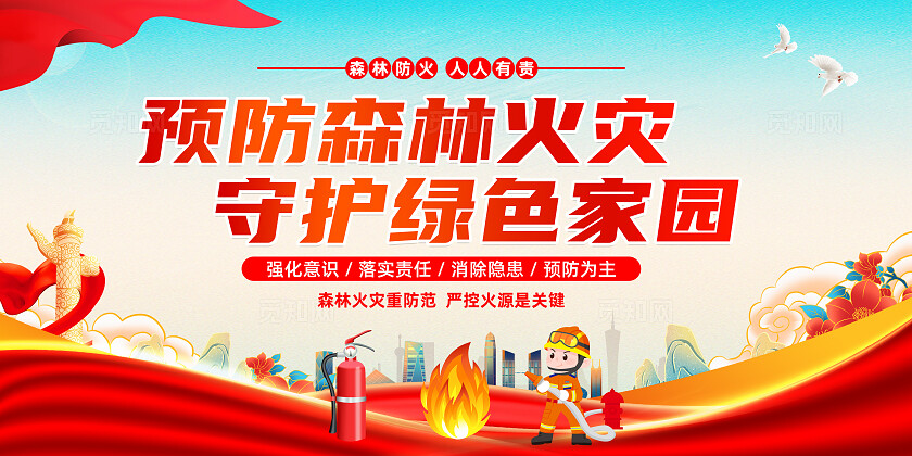 红色简约预防森林火灾守护绿色家园消防森林防火展板宣传