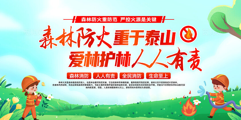 绿色卡通森林防火重于泰山消防展板宣传