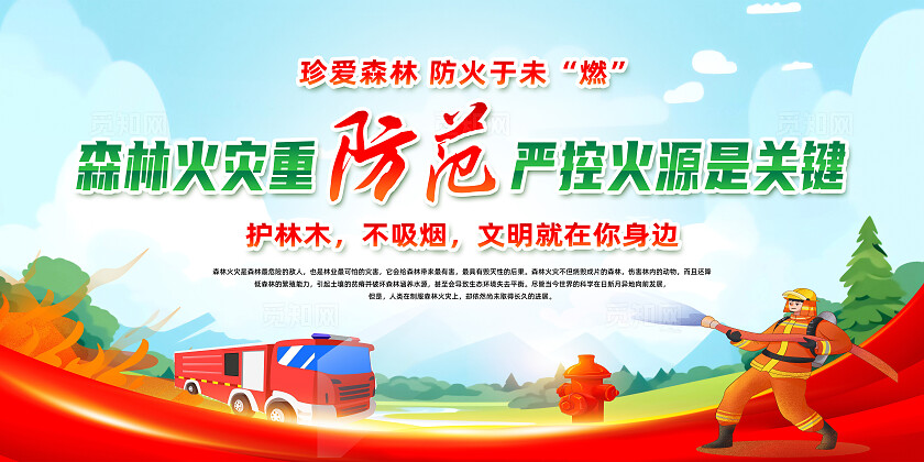 绿色卡通森林火灾重防范严控火源是关键消防森林防火展板宣传