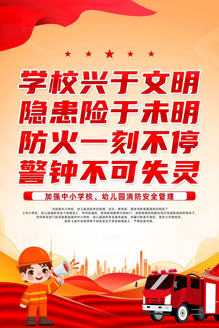 红色简约学校兴于文明防火一刻不停消防幼儿园消防安全海报宣传
